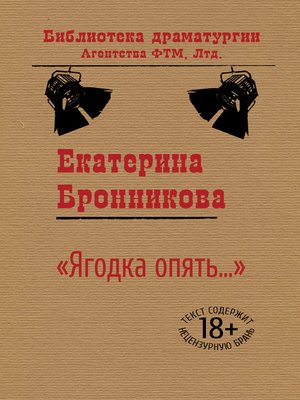 cover image of «Ягодка опять...»